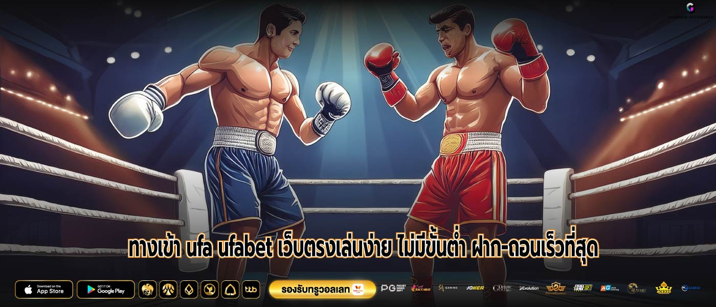 ทางเข้า ufa ufabet เว็บตรงเล่นง่าย ไม่มีขั้นต่ำ ฝาก-ถอนเร็วที่สุด
