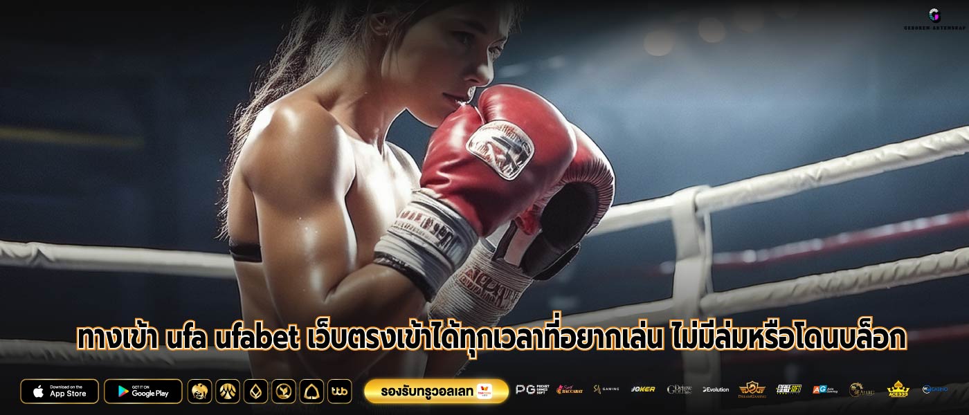 ทางเข้า ufa ufabet เว็บตรงเข้าได้ทุกเวลาที่อยากเล่น ไม่มีล่มหรือโดนบล็อก