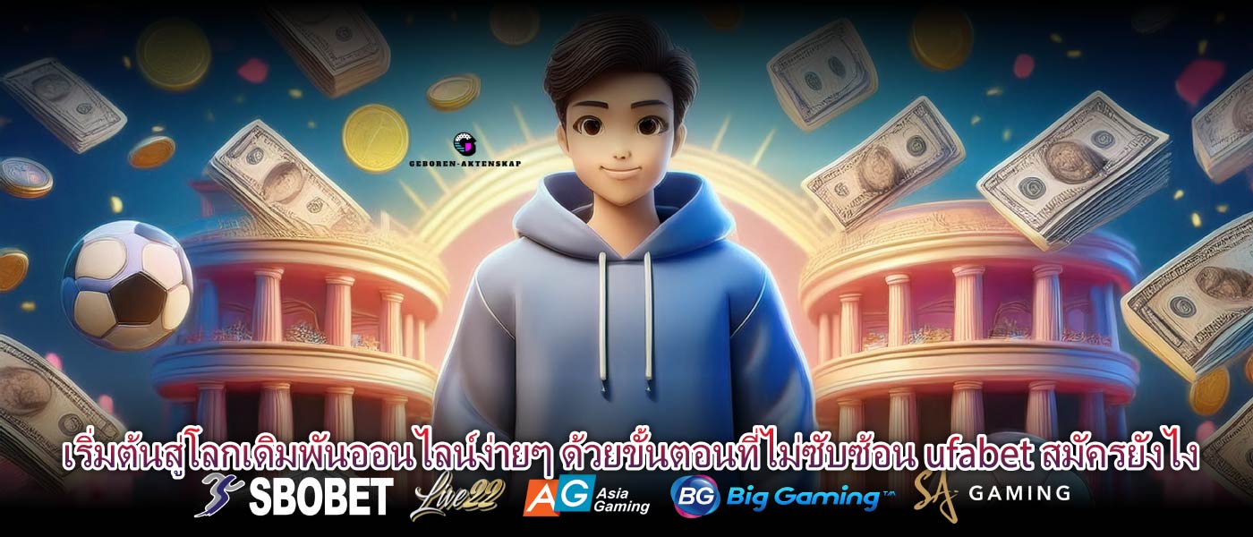 เริ่มต้นสู่โลกเดิมพันออนไลน์ง่ายๆ ด้วยขั้นตอนที่ไม่ซับซ้อน ufabet สมัครยังไง