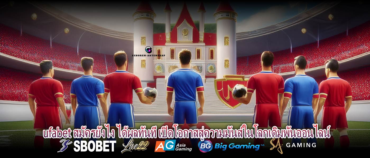 ufabet สมัครยังไง ได้ผลทันที เปิดโอกาสสู่ความมันส์ในโลกเดิมพันออนไลน์