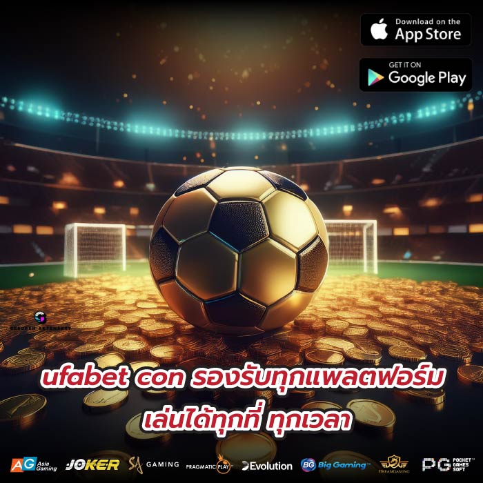 ufabet con รองรับทุกแพลตฟอร์ม เล่นได้ทุกที่ ทุกเวลา