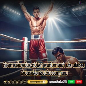 ต้องการเว็บพนันระดับโลก พบกับทางเข้า ufa ufabet เว็บตรงล็อกอินเดียวจบทุกเกม