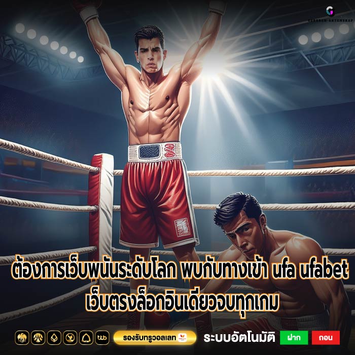 ต้องการเว็บพนันระดับโลก พบกับทางเข้า ufa ufabet เว็บตรงล็อกอินเดียวจบทุกเกม
